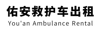 佛山佑安救护车出租